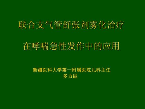 联合支气管舒张剂雾化治疗在哮喘急性发作中的应用