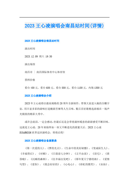 2023王心凌演唱会南昌站时间(详情)