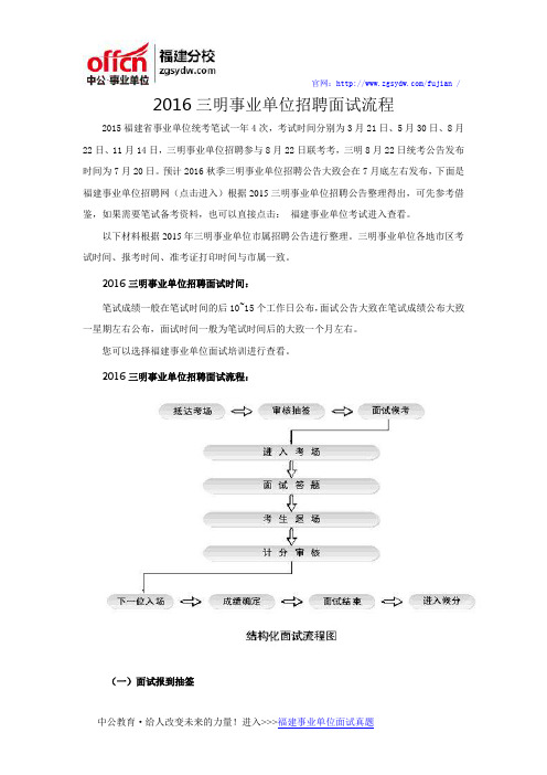 2016三明事业单位招聘面试流程