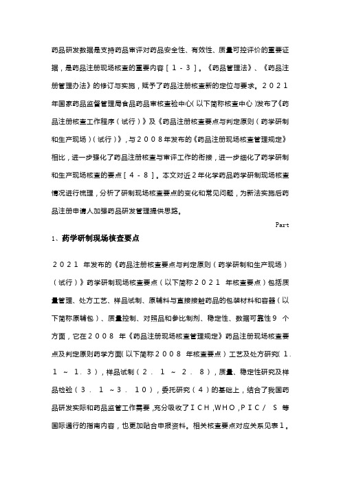 化学药品药学研制现场核查常见问题分析