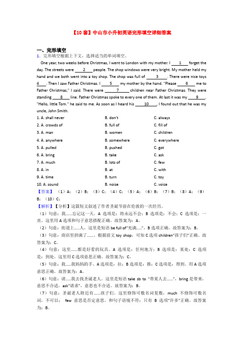 【10套】中山市小升初英语完形填空详细答案