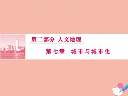 2020版高考地理一轮总复习第二部分第七章城市与城市化1城市内部空间结构不同等级城市的服务功能课件人教版