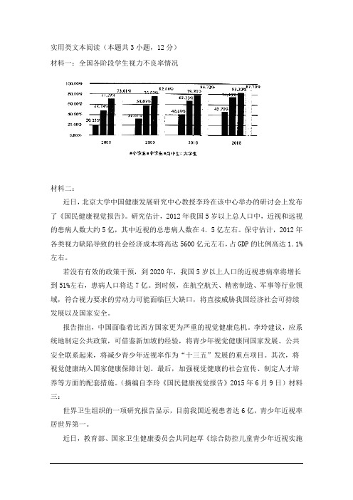 实用类文本阅读：全国各阶段学生视力不良率情况(有答案)