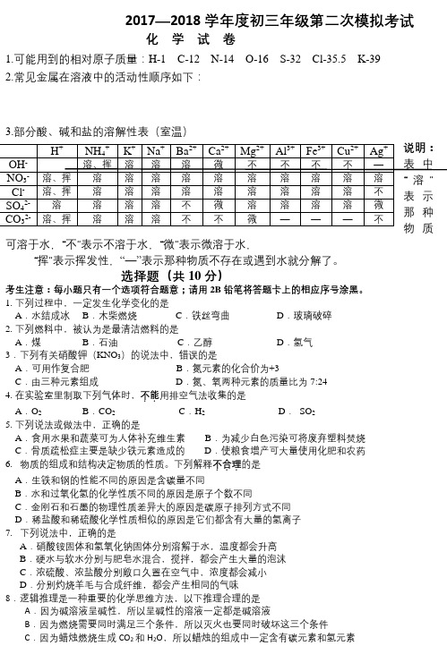 2017—2018学年度下学期初三年级第一次模拟考试(化学)试卷(参考答案)