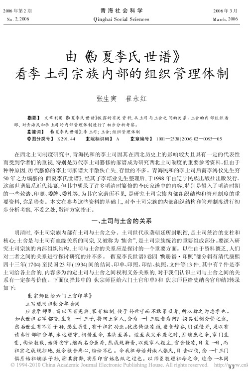 由_西夏李氏世谱_看李土司宗族内部的组织管理体制