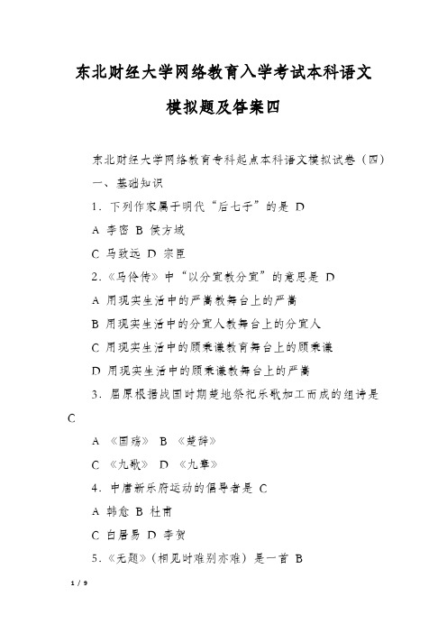 东北财经大学网络教育入学考试本科语文模拟题及答案四