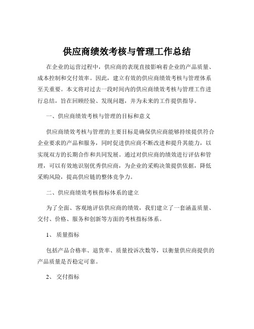 供应商绩效考核与管理工作总结