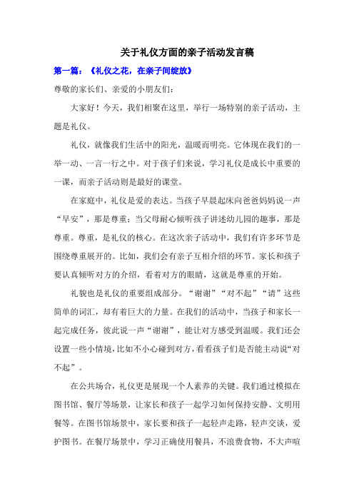 关于礼仪方面的亲子活动发言稿