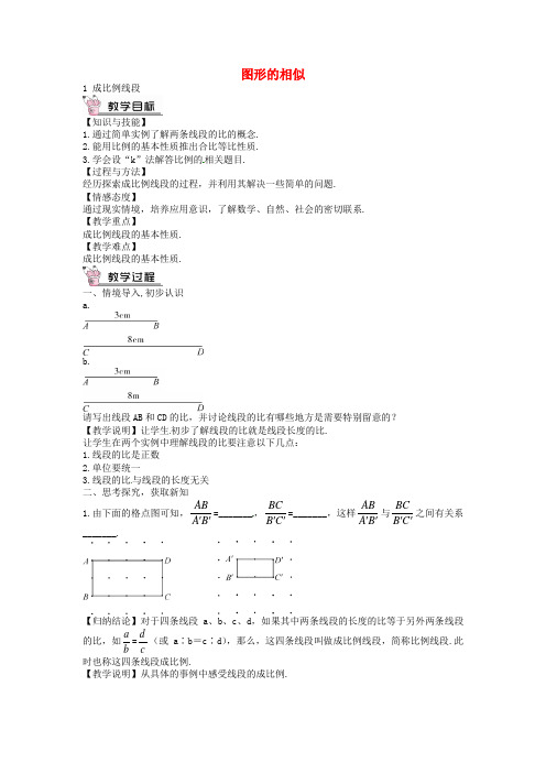 创优设计2016年秋九年级数学上册 4.1 成比例线段教案 (新版)北师大版