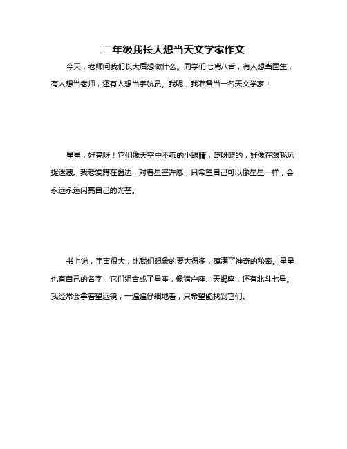 二年级我长大想当天文学家作文