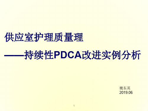 供应室护理质量管理-持续性PDCA改进实例分析ppt课件