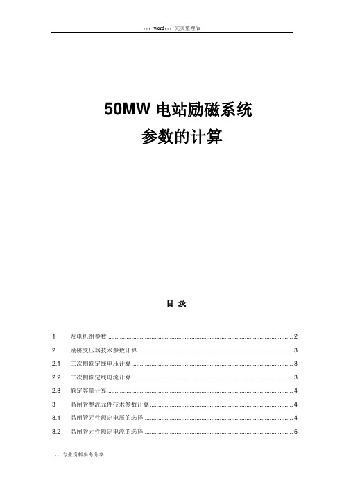 50mw电站励磁系统参数的计算