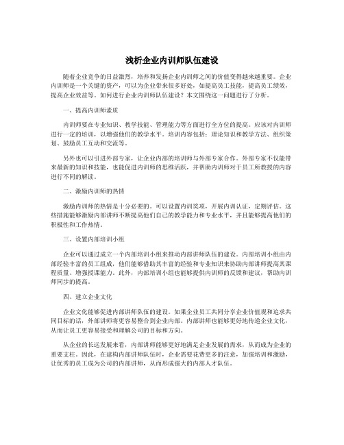 浅析企业内训师队伍建设