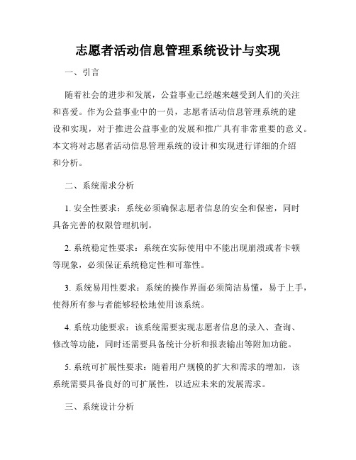 志愿者活动信息管理系统设计与实现