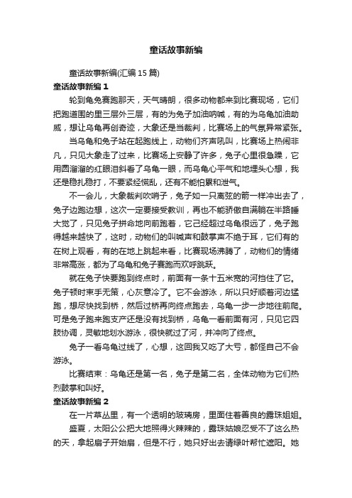 童话故事新编