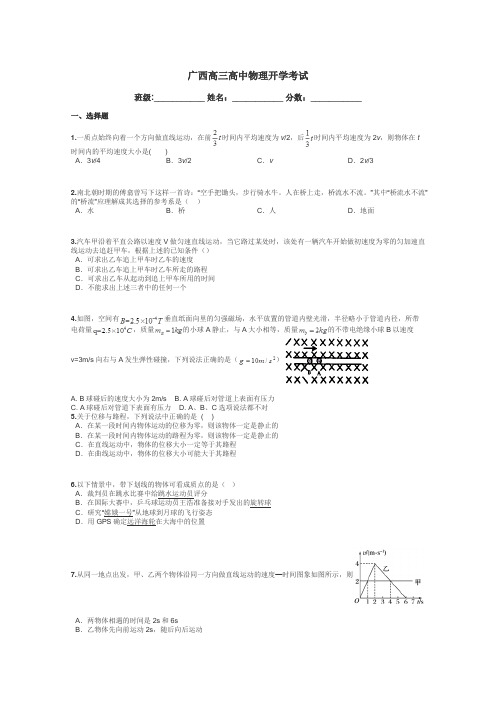 广西高三高中物理开学考试带答案解析
