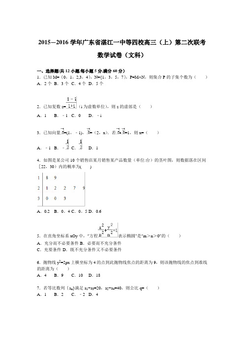 湛江一中等四校2016届高三上学期第二次联考数学试卷(文科) 含解析