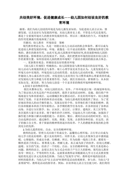 共创美好环境,促进健康成长——幼儿园如何创设良好的教育环境