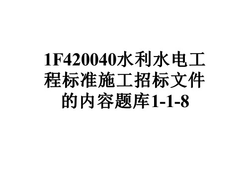 1F420040水利水电工程标准施工招标文件的内容题库1-1-8