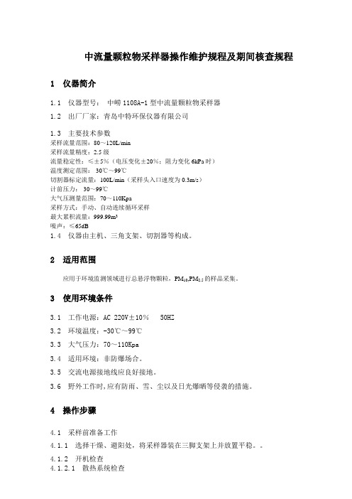 中流量颗粒物采样器操作维护规程及期间核查规程