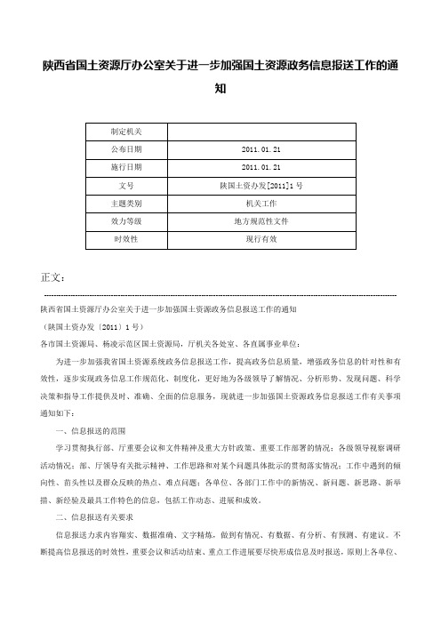 陕西省国土资源厅办公室关于进一步加强国土资源政务信息报送工作的通知-陕国土资办发[2011]1号