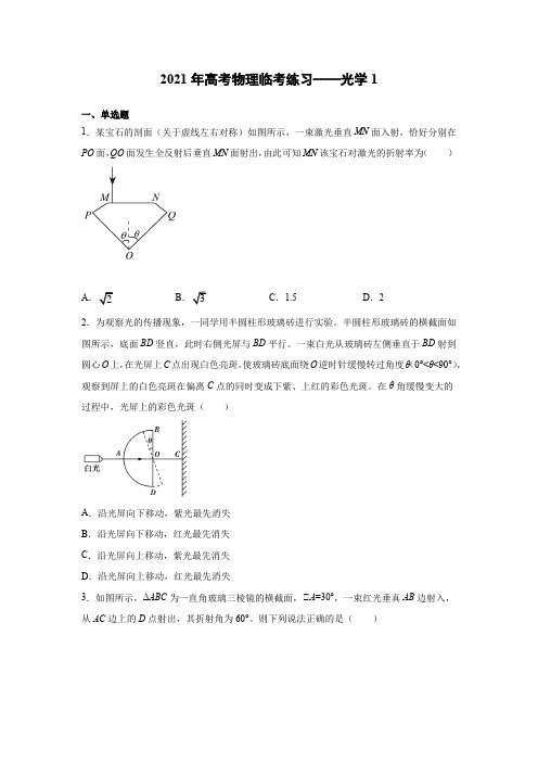 2021年高考物理临考练习专题——光学1