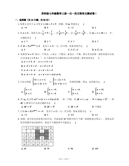 苏科版七年级数学上册一元一次方程单元测试卷1