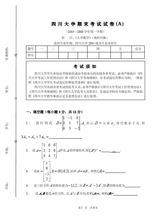 川大04-05线代考试+答案