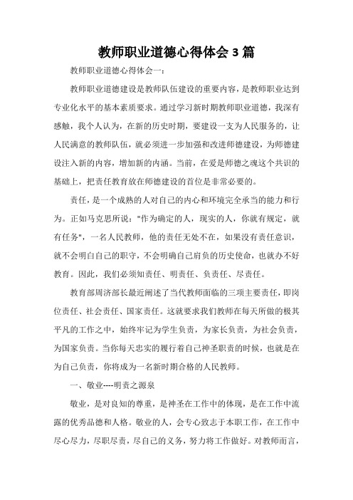 教师心得体会 教师职业道德心得体会3篇