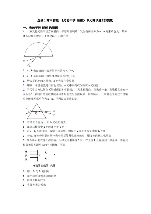 选修1高中物理 《光的干涉 衍射》单元测试题(含答案)