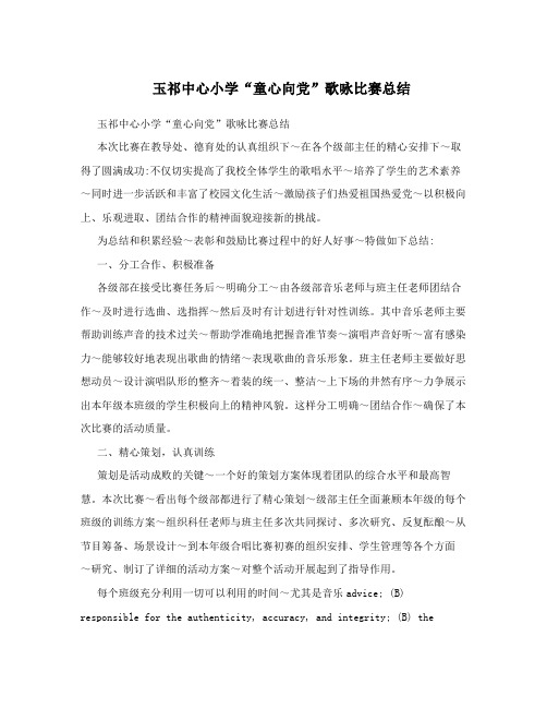 玉祁中心小学“童心向党”歌咏比赛总结