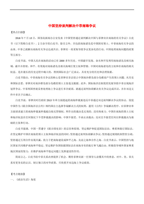 高考政治时政热点 中国坚持谈判解决中菲南海争议