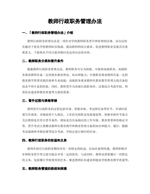 教师行政职务管理办法