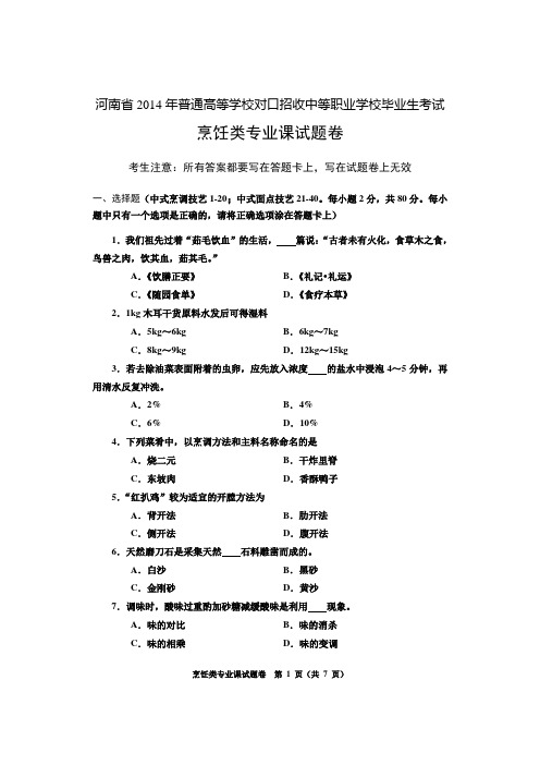 2020年河南省对口升学考试烹饪类专业课试题卷