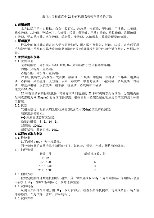 出口水果和蔬菜中22种有机磷农药残留量检验方法