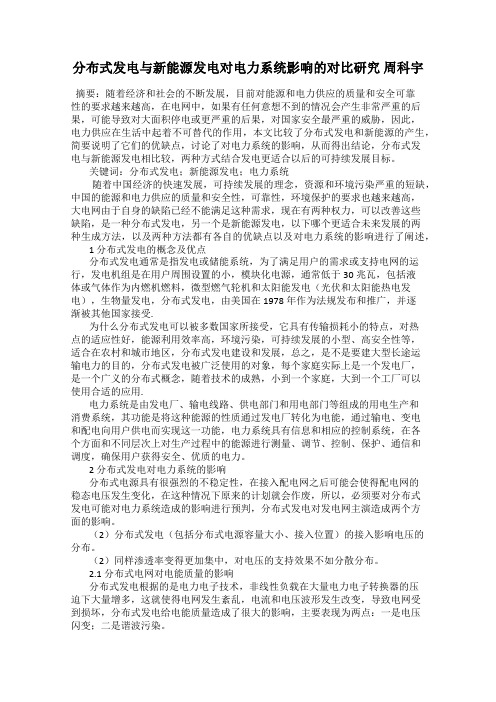 分布式发电与新能源发电对电力系统影响的对比研究 周科宇