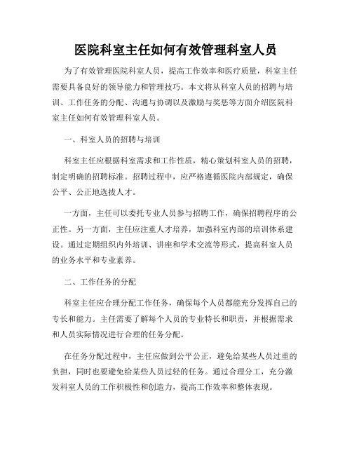 医院科室主任如何有效管理科室人员