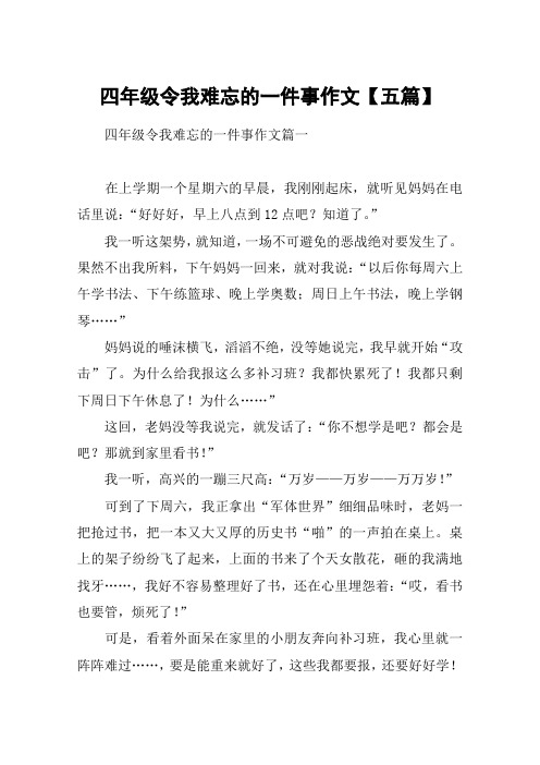 四年级令我难忘的一件事作文【五篇】