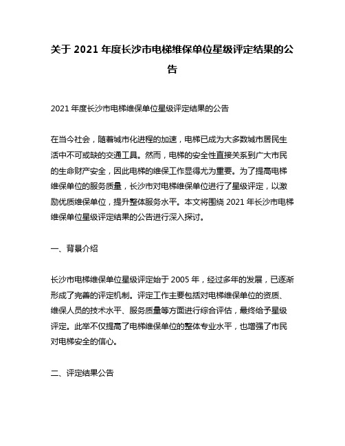 关于2021年度长沙市电梯维保单位星级评定结果的公告