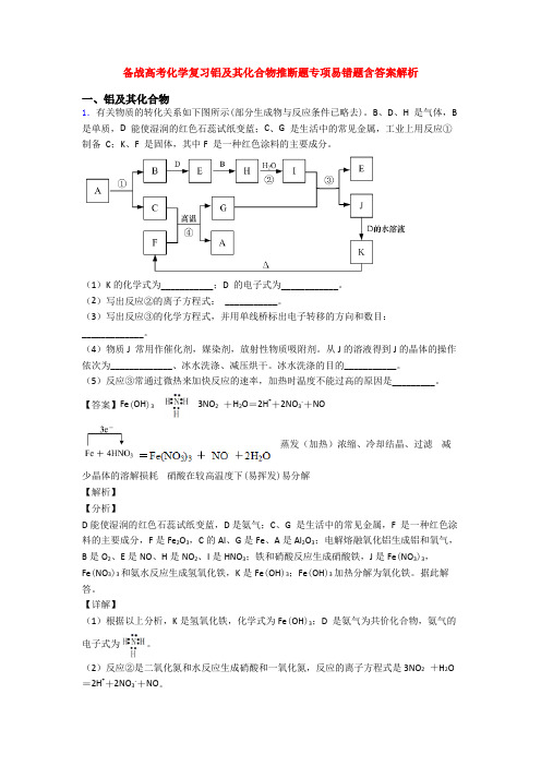 备战高考化学复习铝及其化合物推断题专项易错题含答案解析