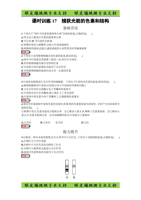 高中生物必修一(人教版)练习：5.4.1捕获光能的色素和结构 