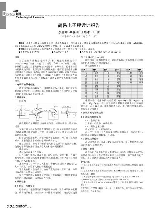 简易电子秤设计报告