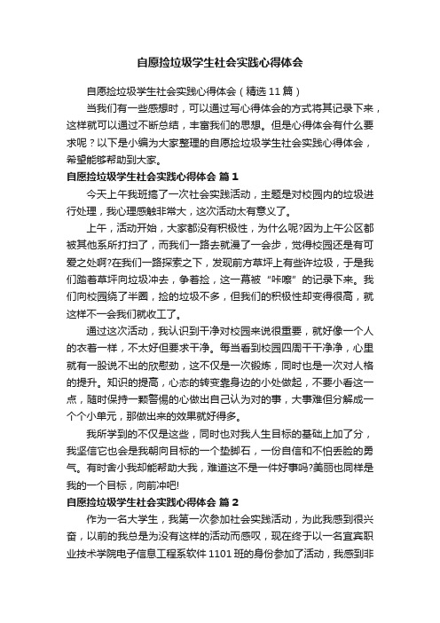 自愿捡垃圾学生社会实践心得体会（精选11篇）