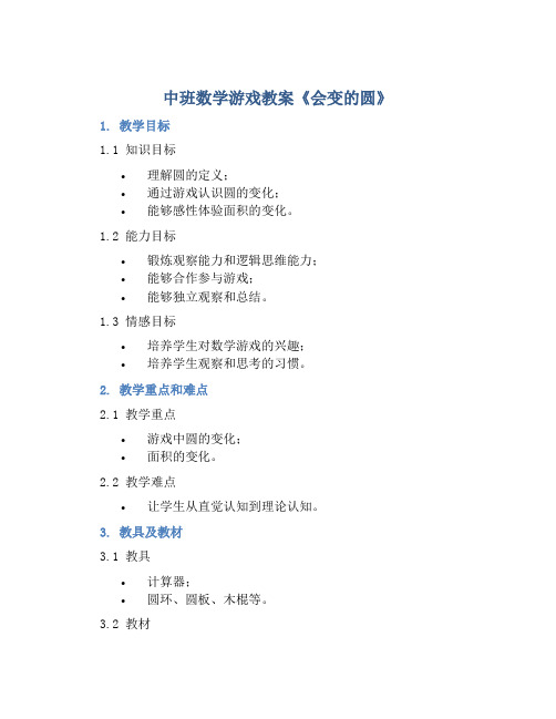 中班数学游戏教案《会变的圆》含反思