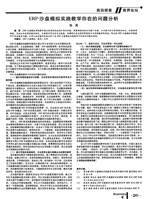 ERP-沙盘模拟实践教学存在的问题分析