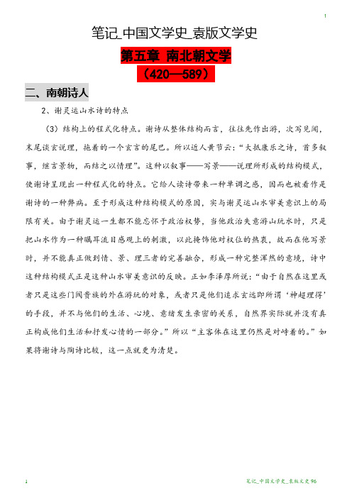 笔记_中国文学史_袁版文学史96