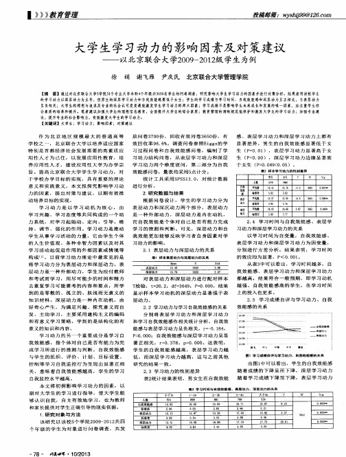 大学生学习动力的影响因素及对策建议——以北京联合大学2009—2012级学生为例