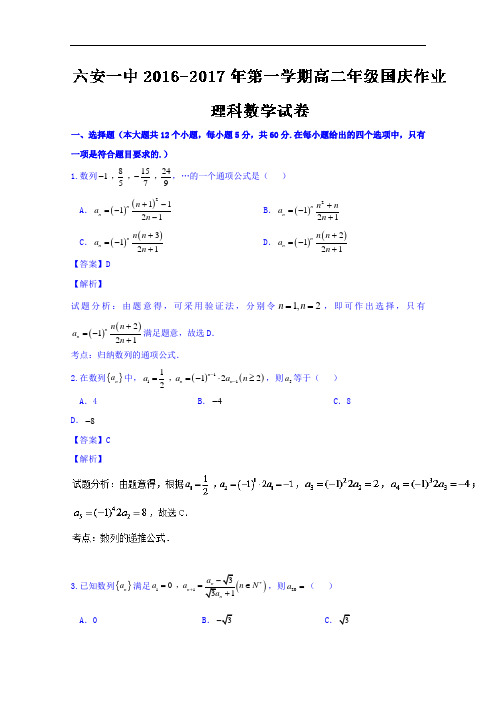 安徽省六安市第一中学2016-2017学年高二上学期国庆作业理数试题 Word版含解析