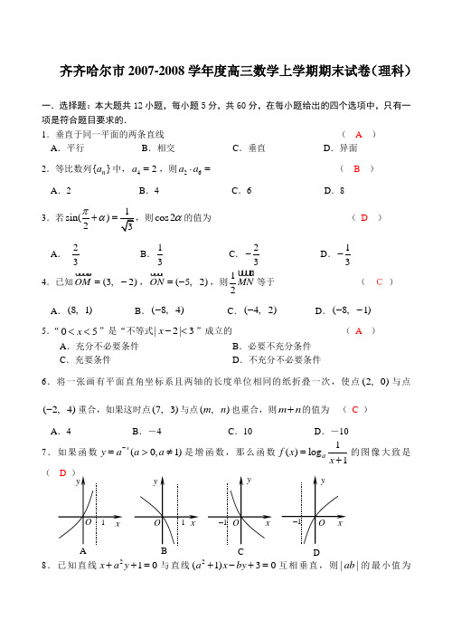 齐齐哈尔市-度高三数学上学期期末试卷(理科)