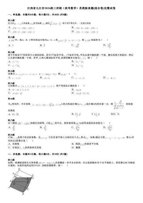 江西省九江市2024高三冲刺(高考数学)苏教版真题(综合卷)完整试卷